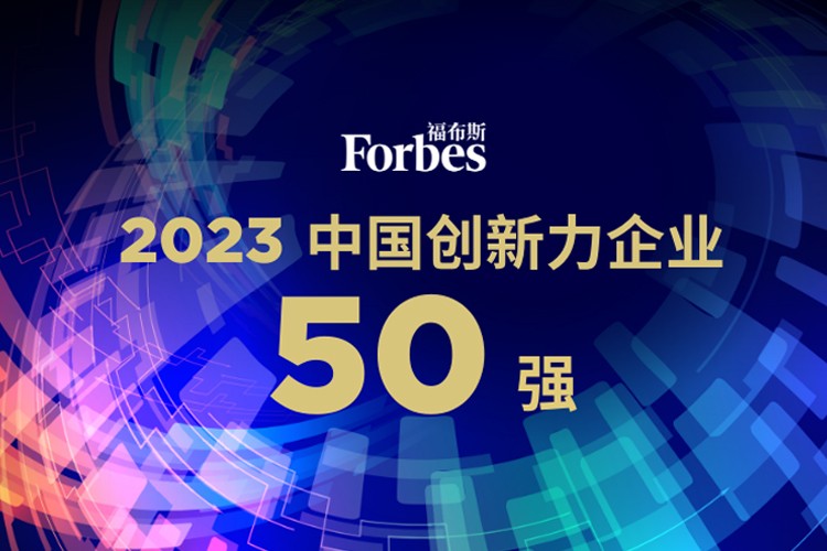 亿万28机器人荣膺2023福布斯中国创新力企业50强