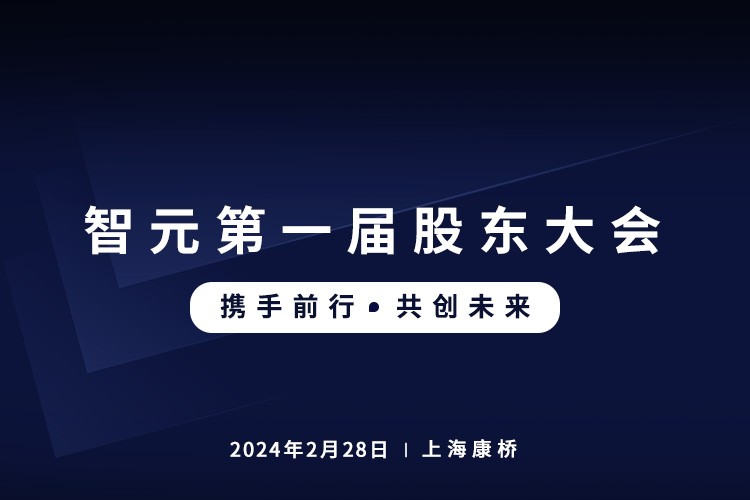 亿万28首届股东大会圆满召开，共谋通用机器人新篇章