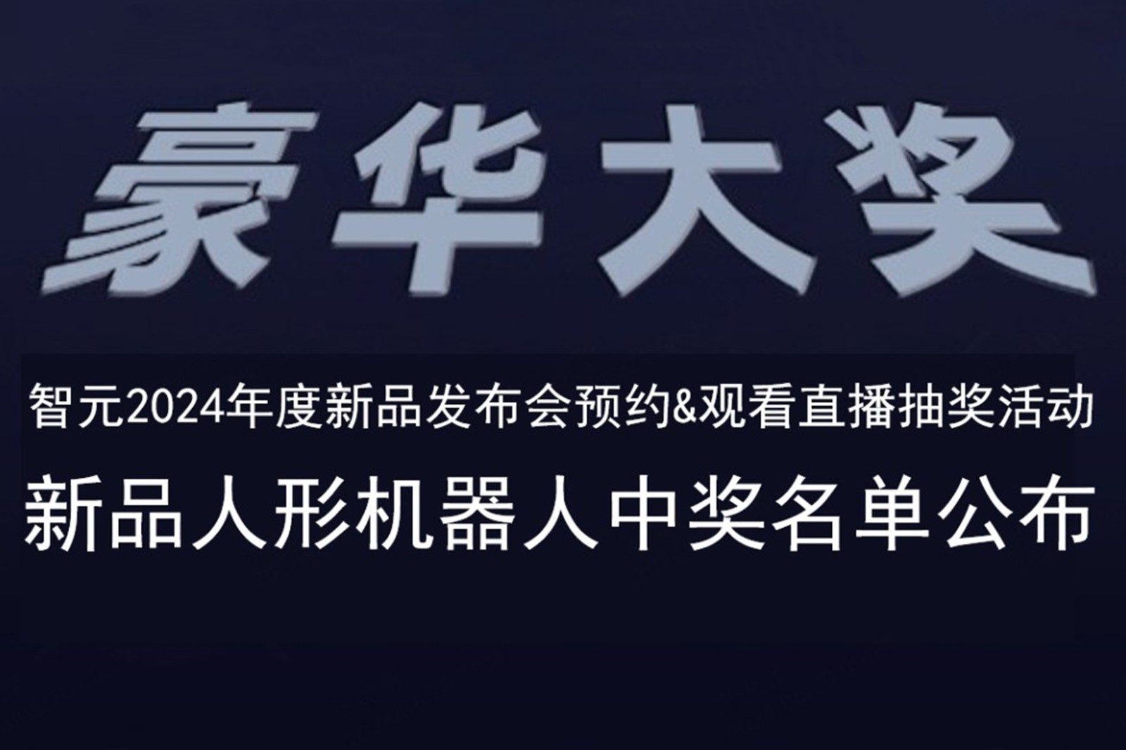 亿万28发布会B站抽奖活动中奖名单公布