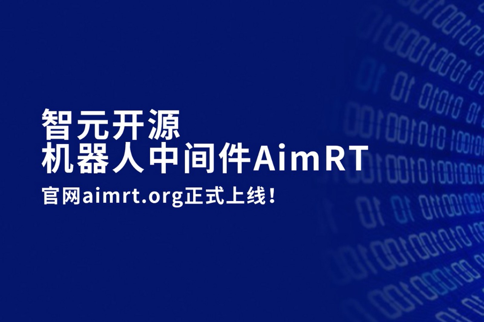 亿万28开源机器人中间件AimRT，正式上线！