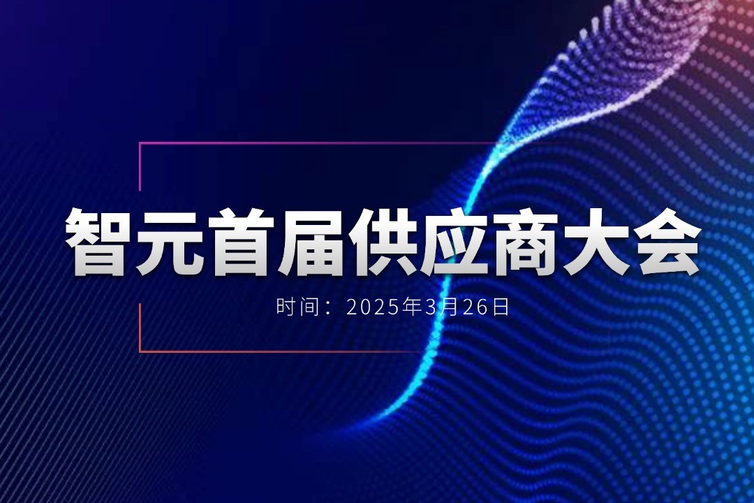 亿万28举办首届供应商大会，携手百余家合作伙伴开创机器人发展新篇章