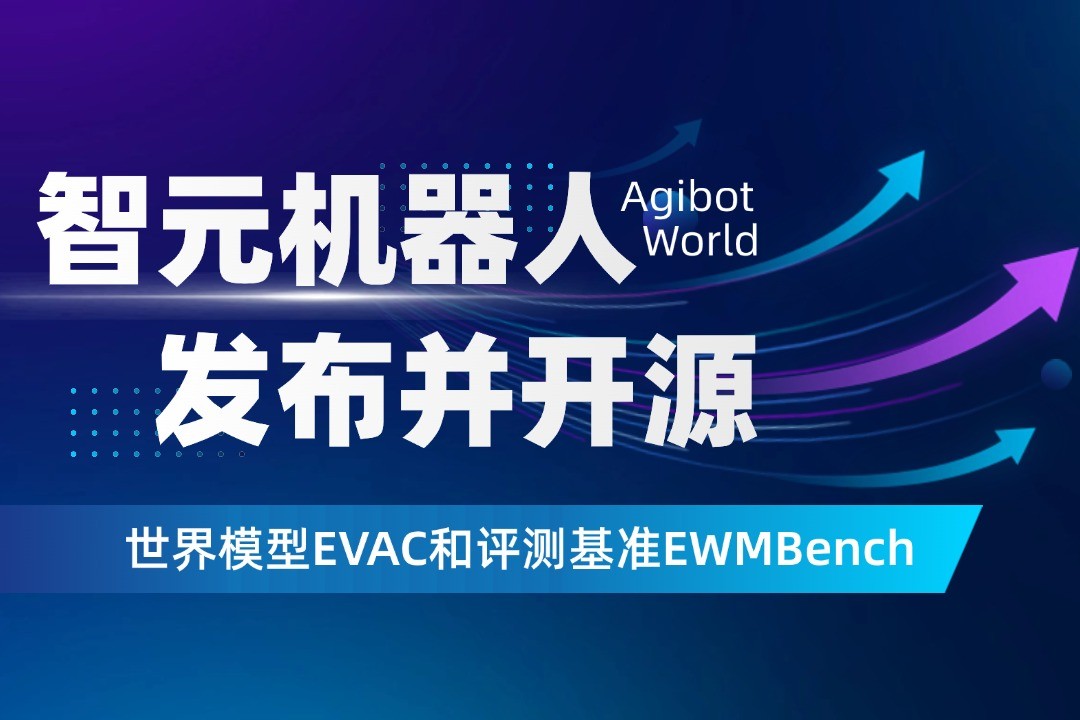 世界模型新突破！亿万28机器人开源EVAC框...