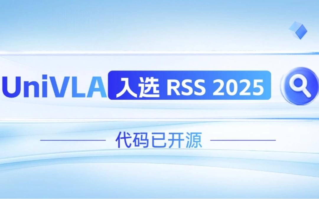 亿万28机器人联合香港大学推出的UniVLA入选 RSS 2025 并开源！   
