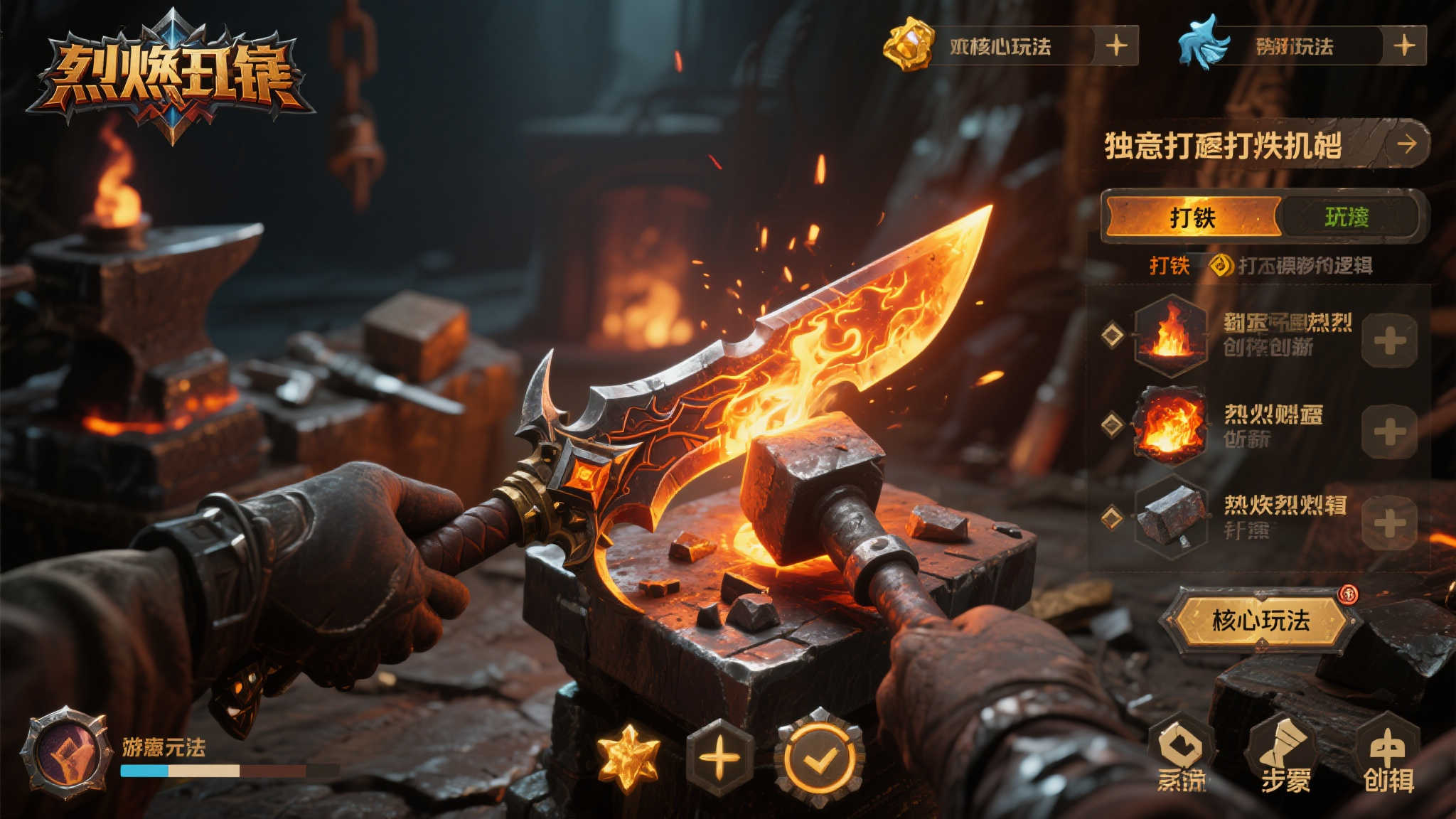 独特打铁机制 锻造属于你的烈焰之刃
提